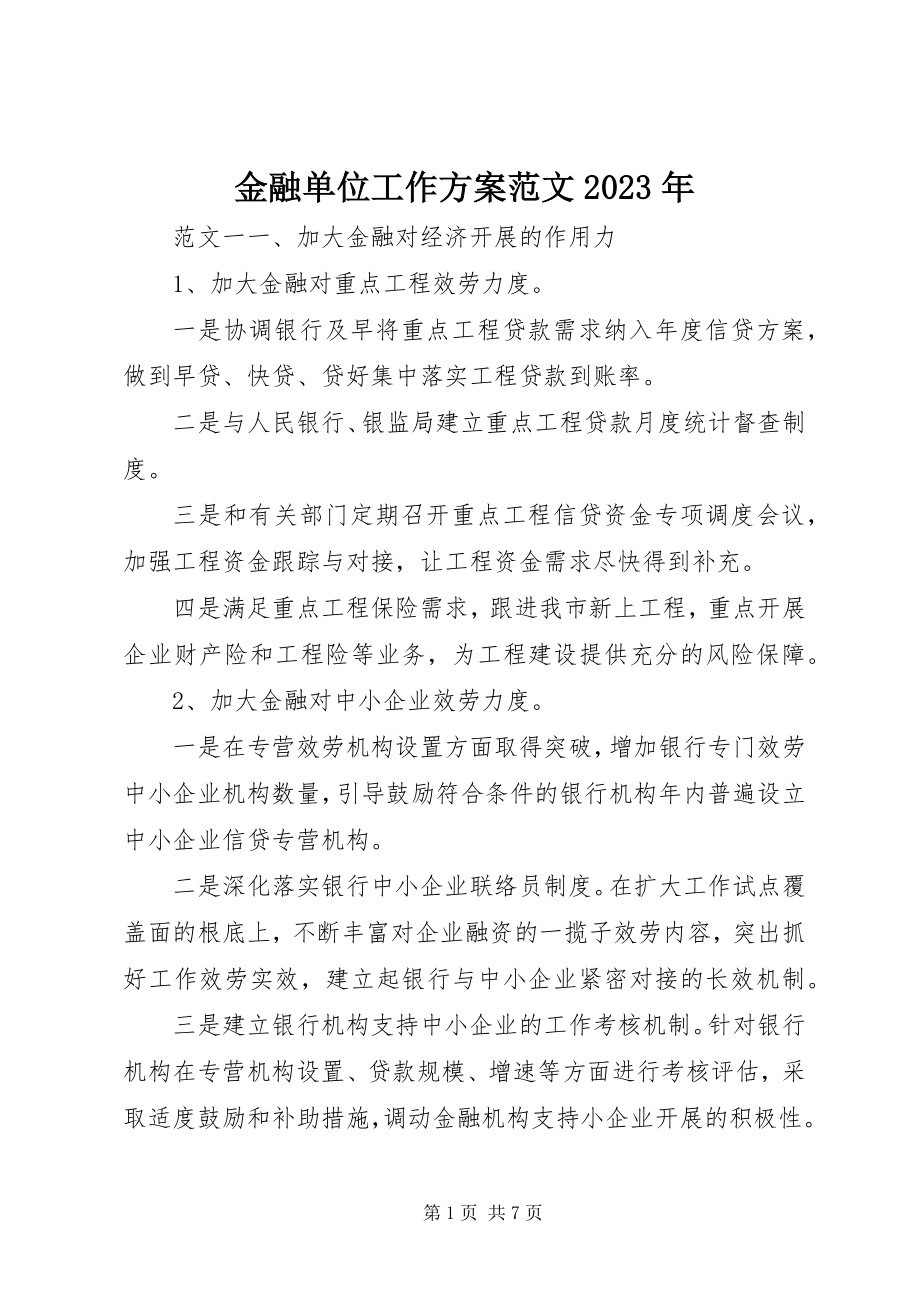 2023年金融单位工作计划.docx_第1页