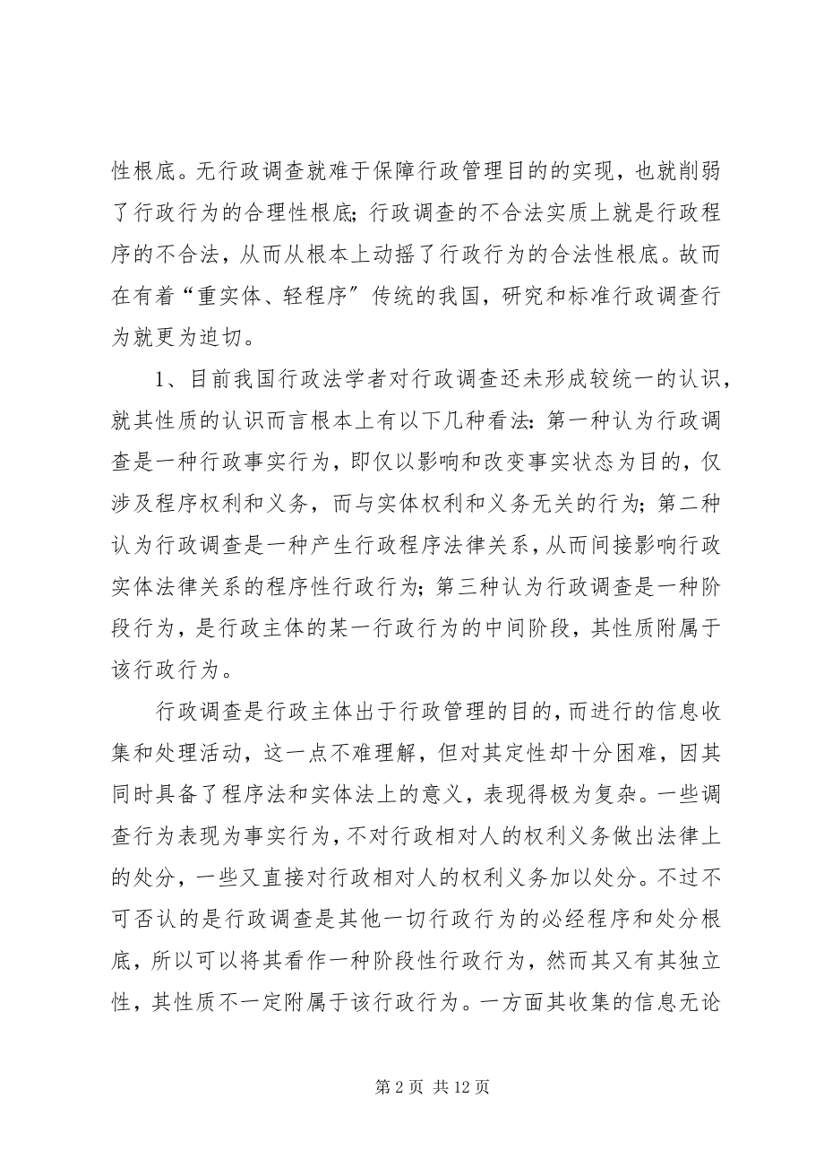 2023年警察行政调查分析.docx_第2页