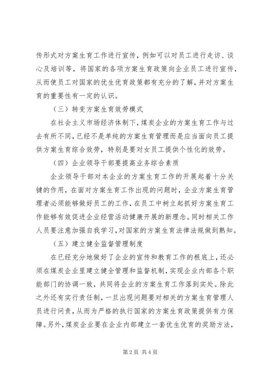 2023年略论国有煤炭企业计划生育管理.docx_第2页