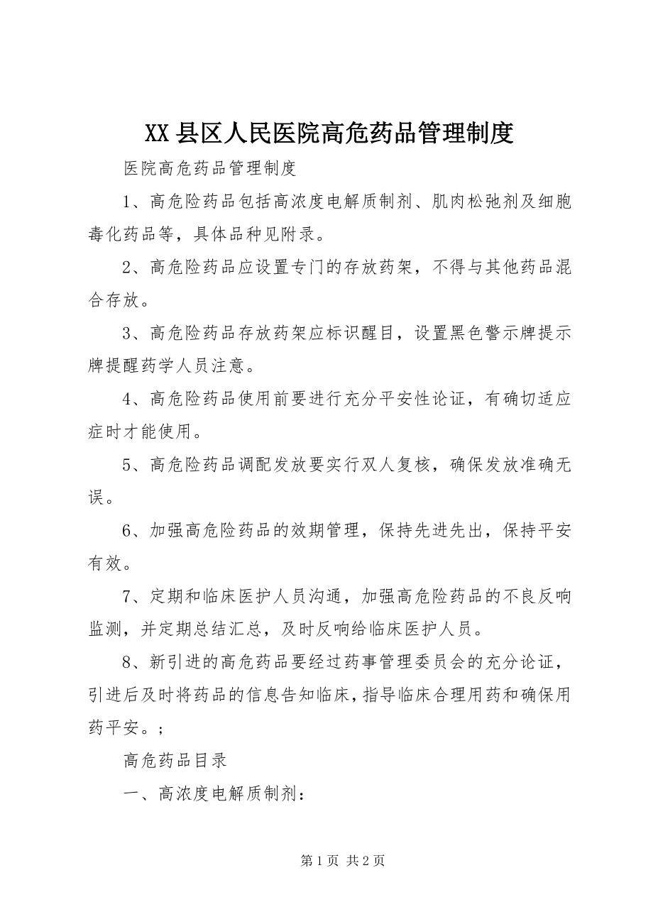 2023年XX县区人民医院高危药品管理制度新编.docx_第1页