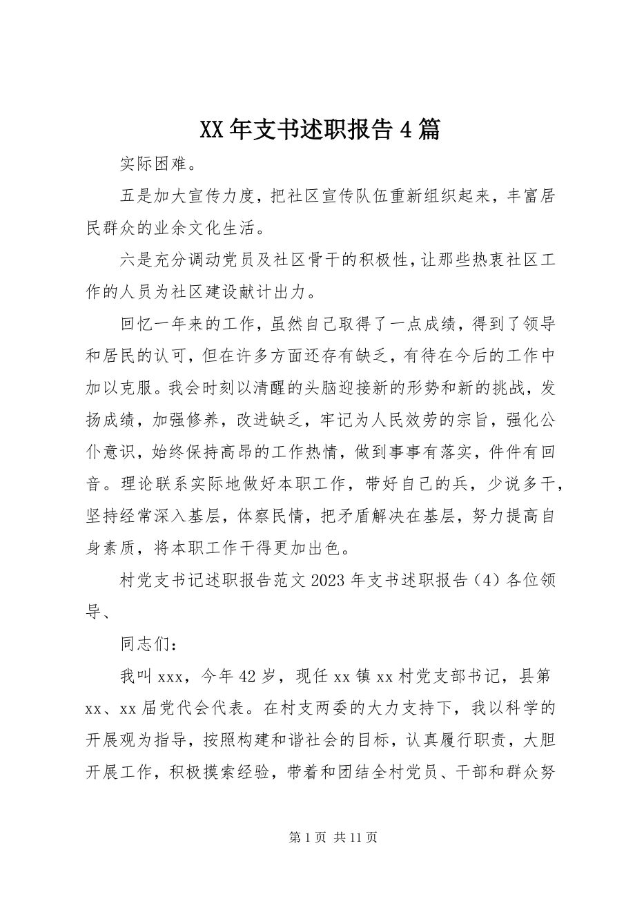 2023年支书述职报告4篇.docx_第1页