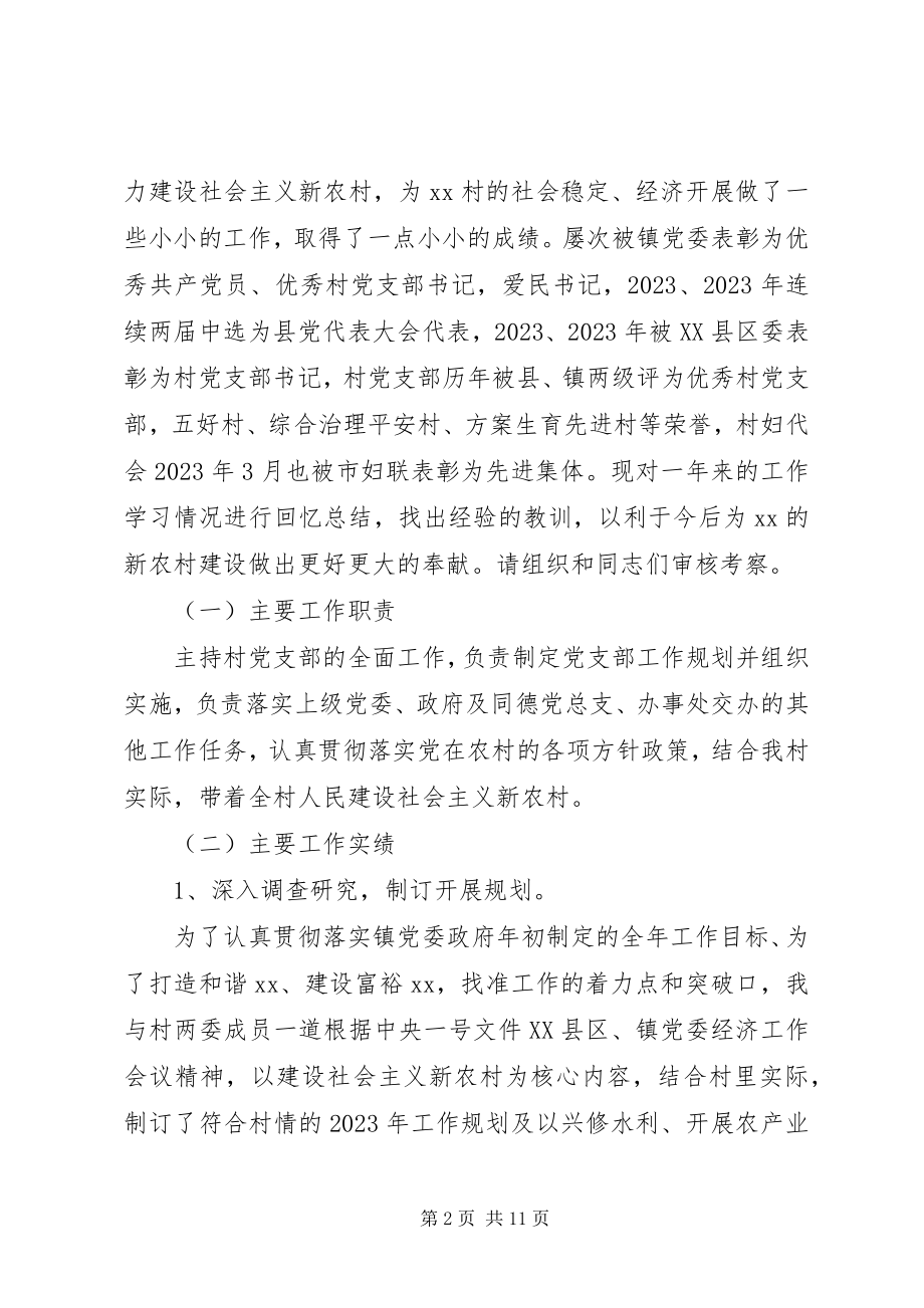 2023年支书述职报告4篇.docx_第2页