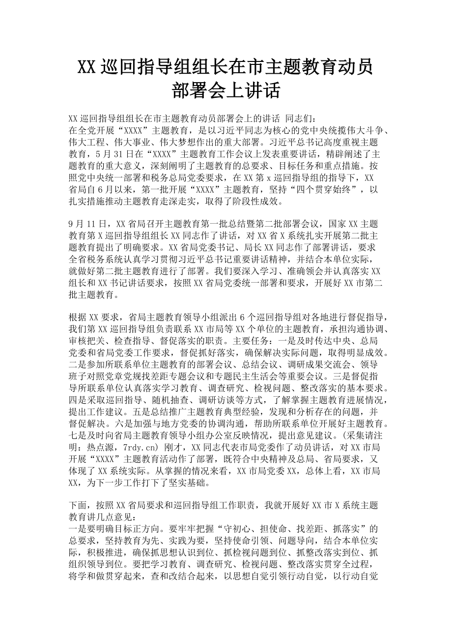 2023年xx巡回指导组组长在市主题教育动员部署会上讲话.doc_第1页