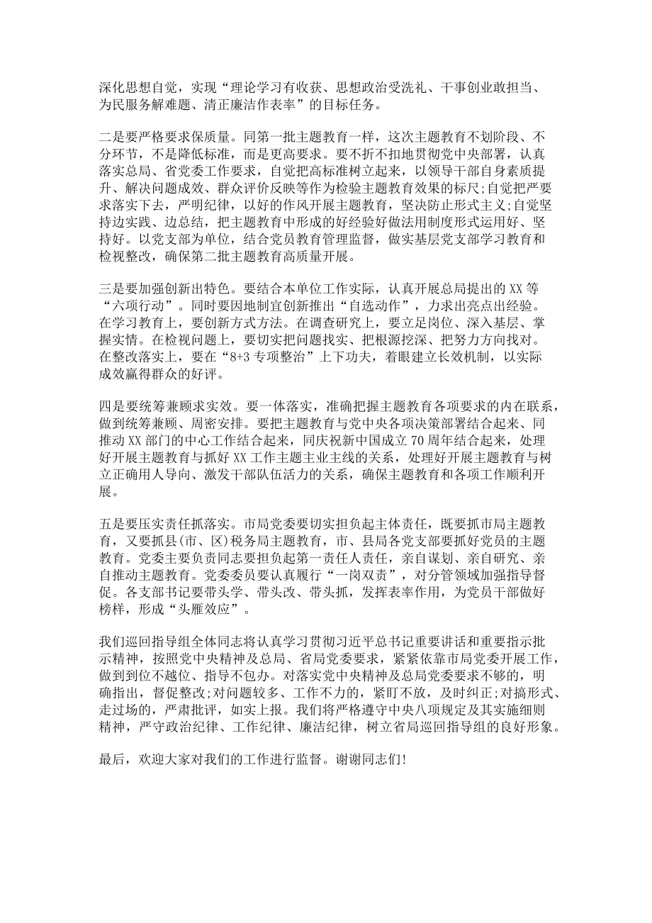 2023年xx巡回指导组组长在市主题教育动员部署会上讲话.doc_第2页