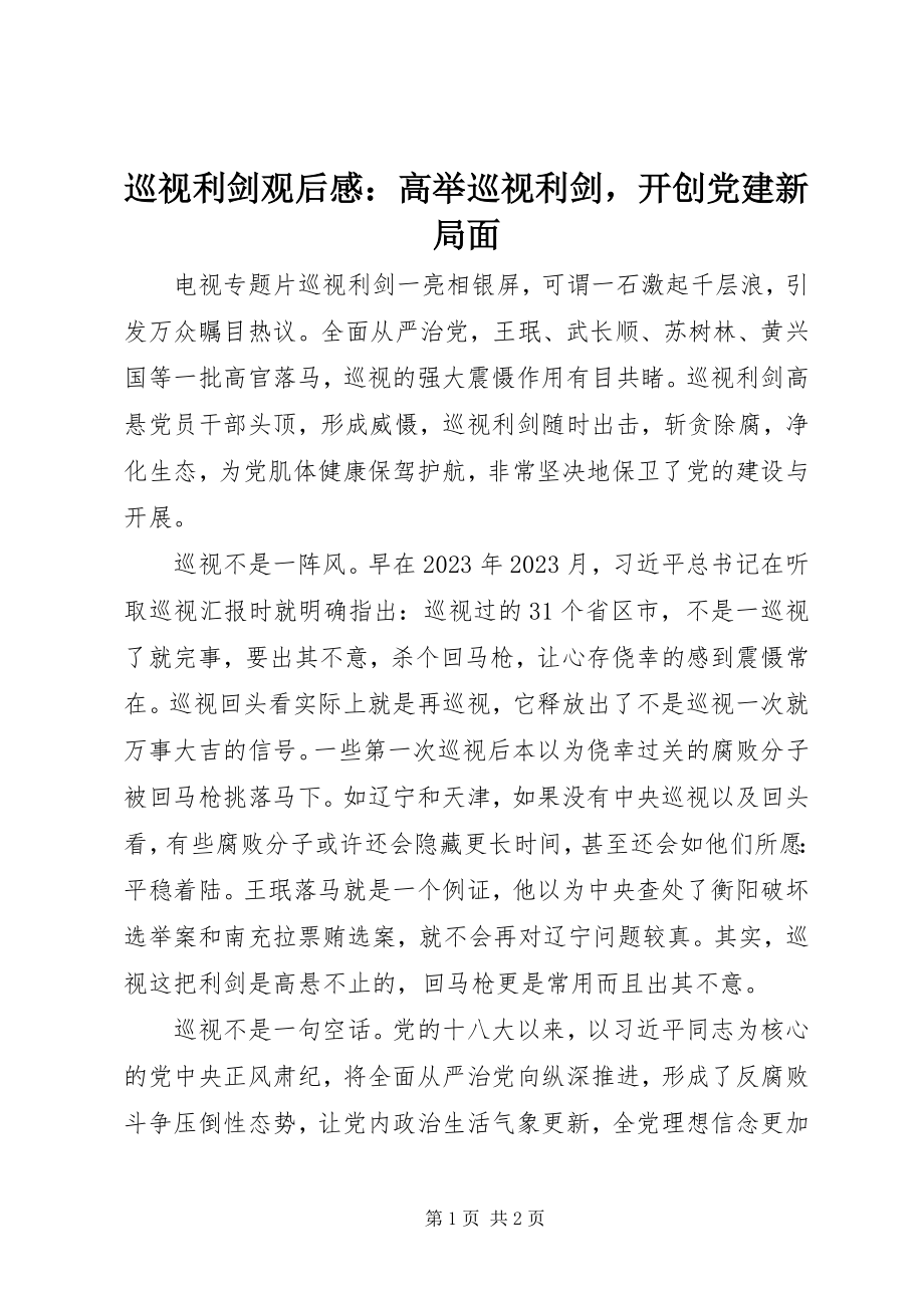 2023年《巡视利剑》观后感高举巡视利剑开创党建新局面新编.docx_第1页