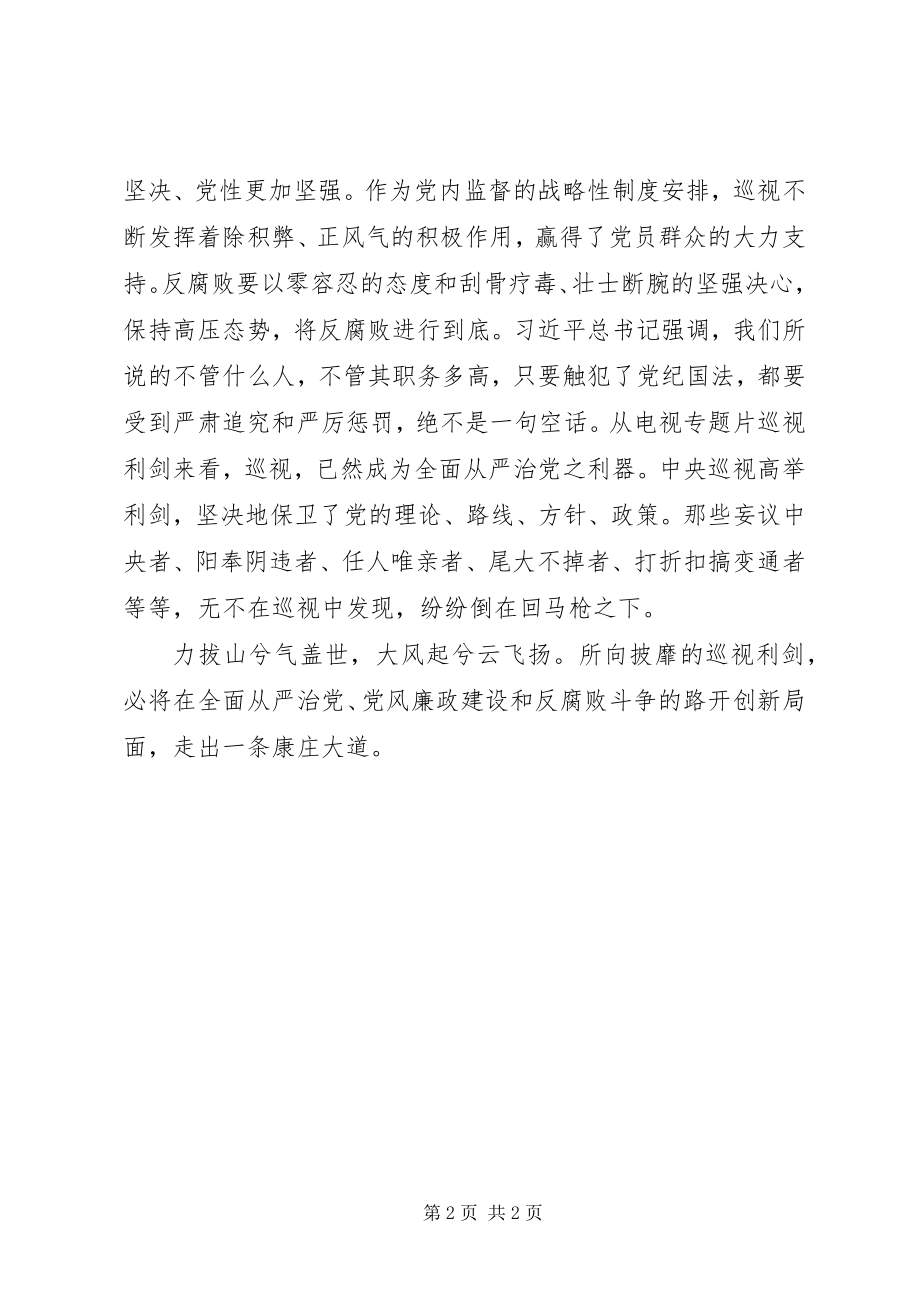 2023年《巡视利剑》观后感高举巡视利剑开创党建新局面新编.docx_第2页