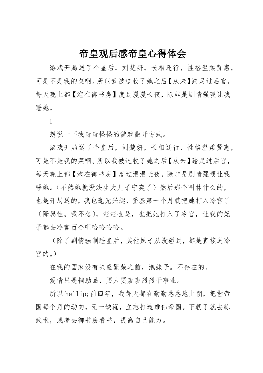 2023年帝皇观后感帝皇心得体会新编.docx_第1页