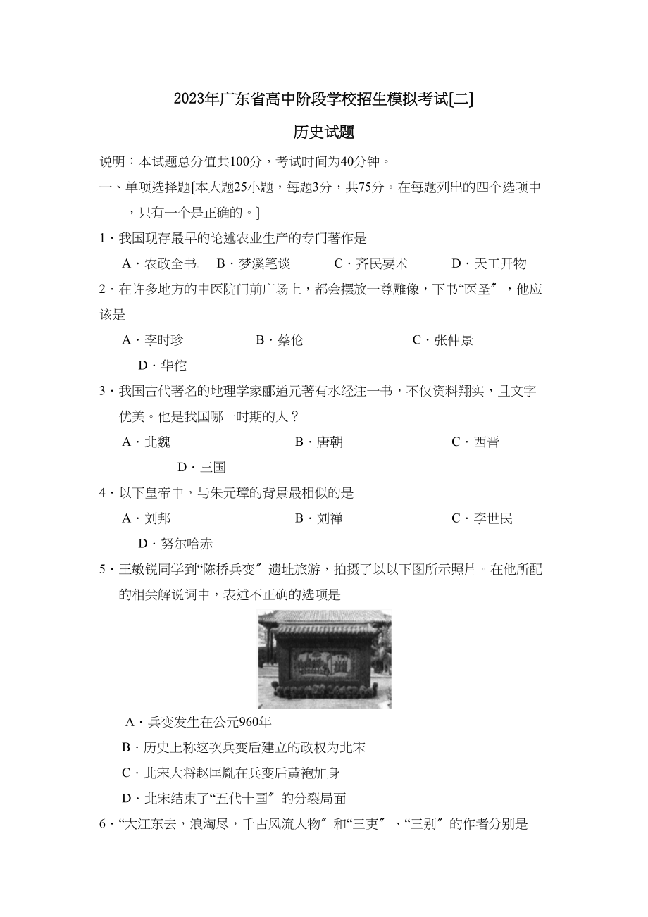 2023年广东省高中阶段学校招生模拟考试（二）初中历史.docx_第1页