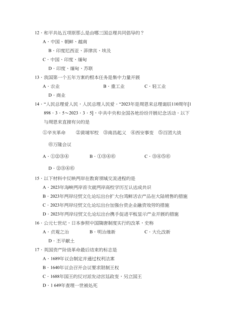 2023年广东省高中阶段学校招生模拟考试（二）初中历史.docx_第3页