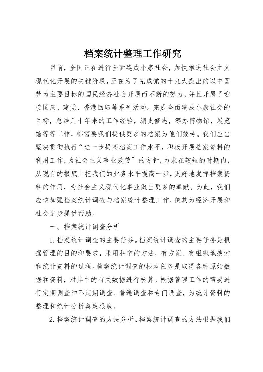 2023年档案统计整理工作研究新编.docx_第1页