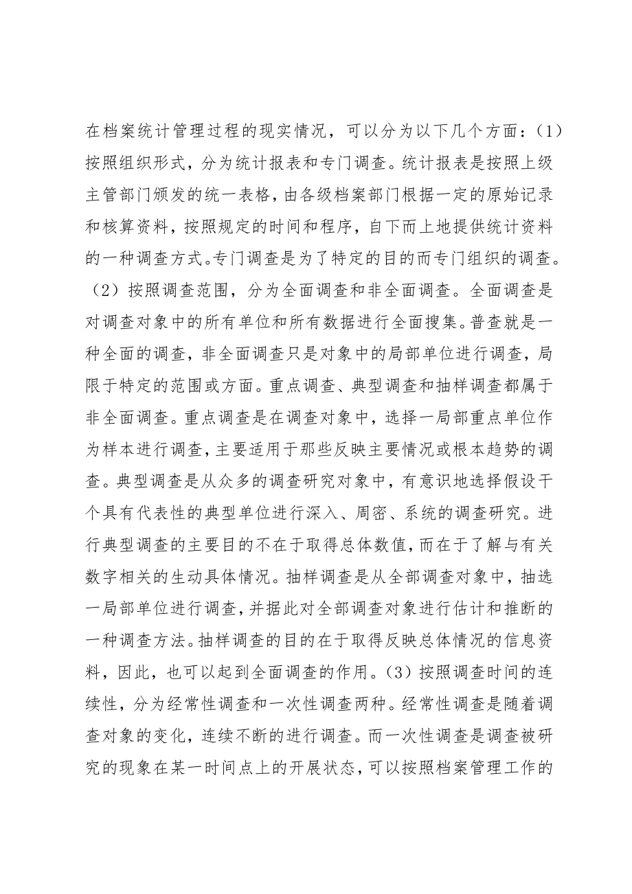 2023年档案统计整理工作研究新编.docx_第2页