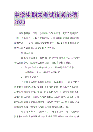 2023年中学生期末考试优秀心得.doc