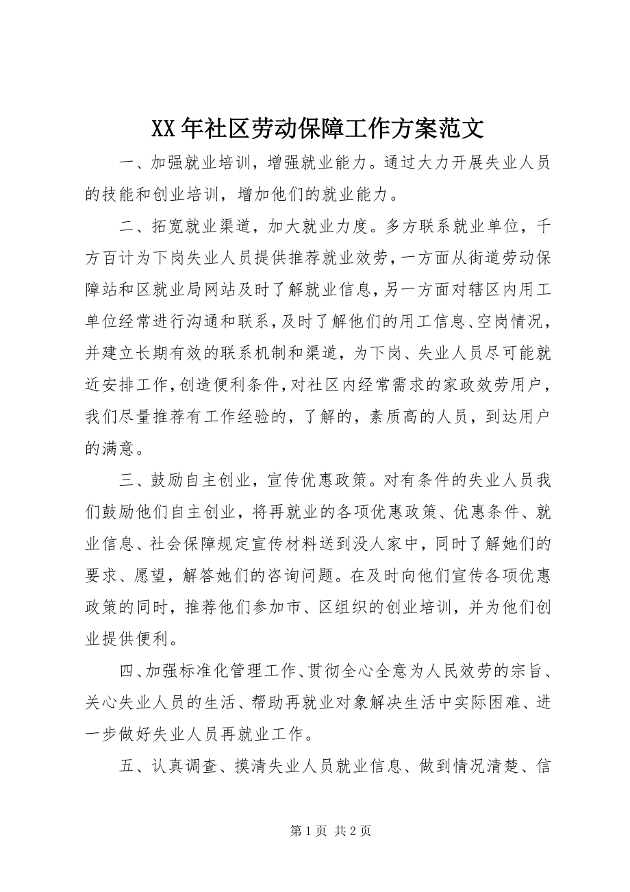 2023年社区劳动保障工作计划范文.docx_第1页