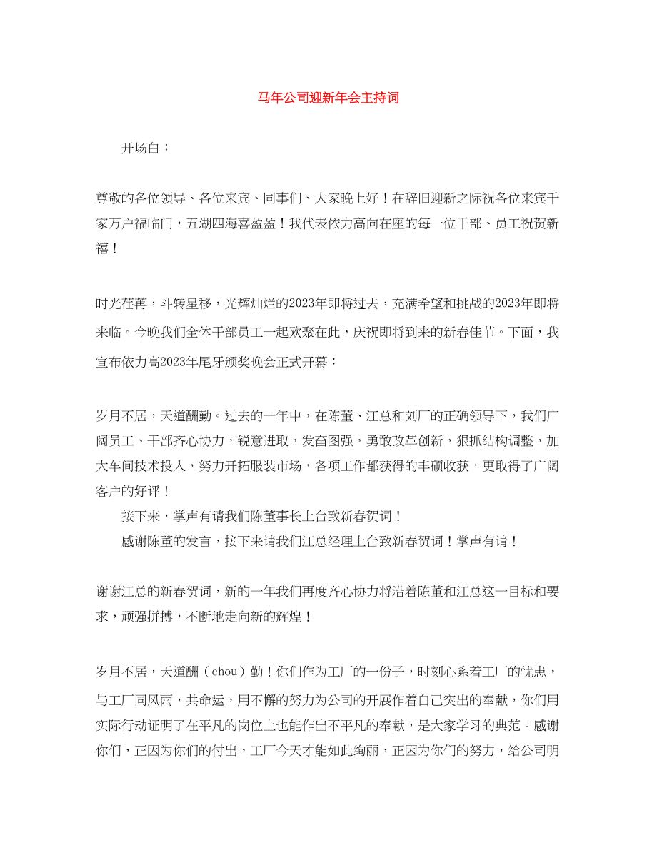 2023年马公司迎新会主持词.docx_第1页