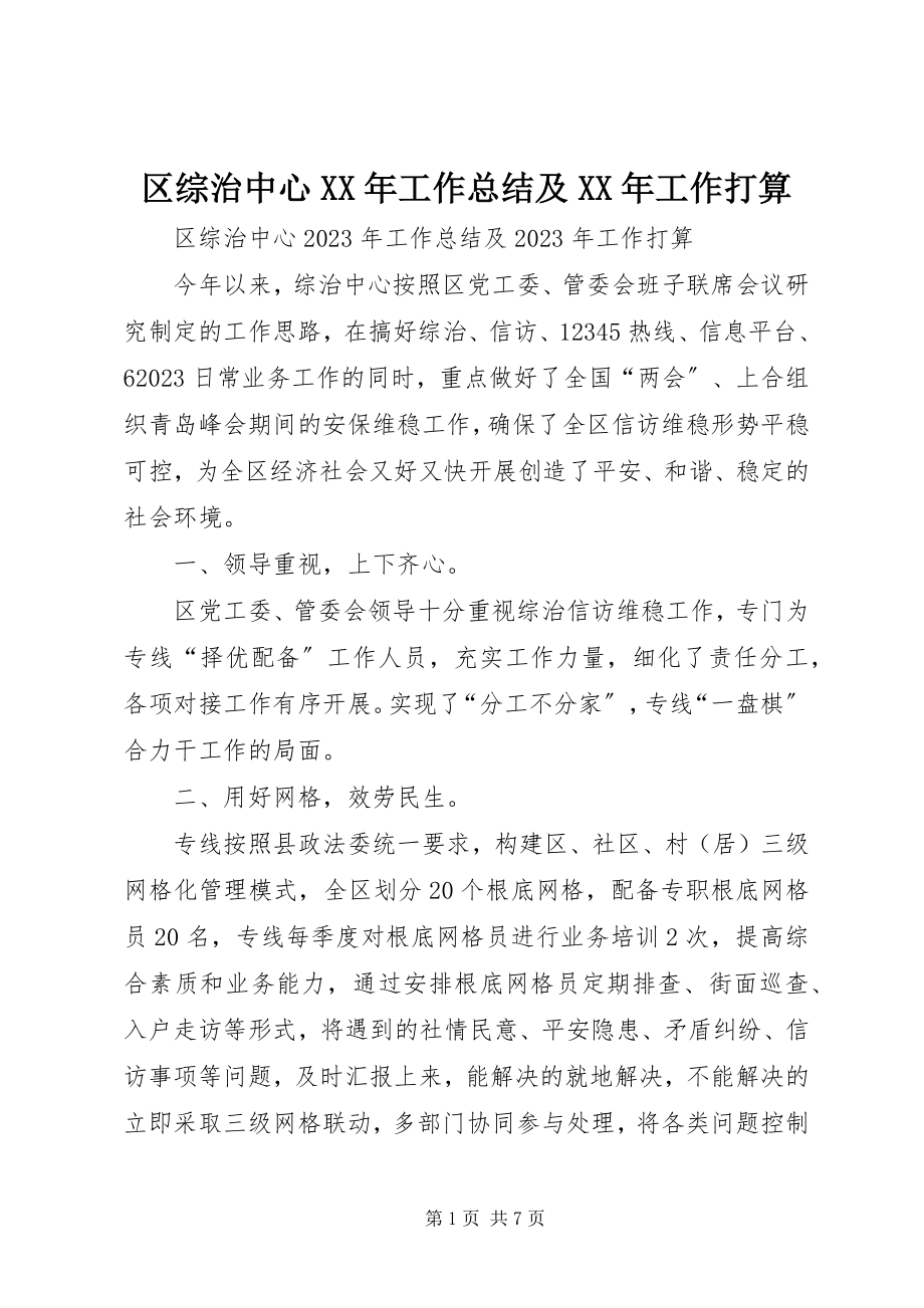 2023年区综治中心工作总结及工作打算.docx_第1页