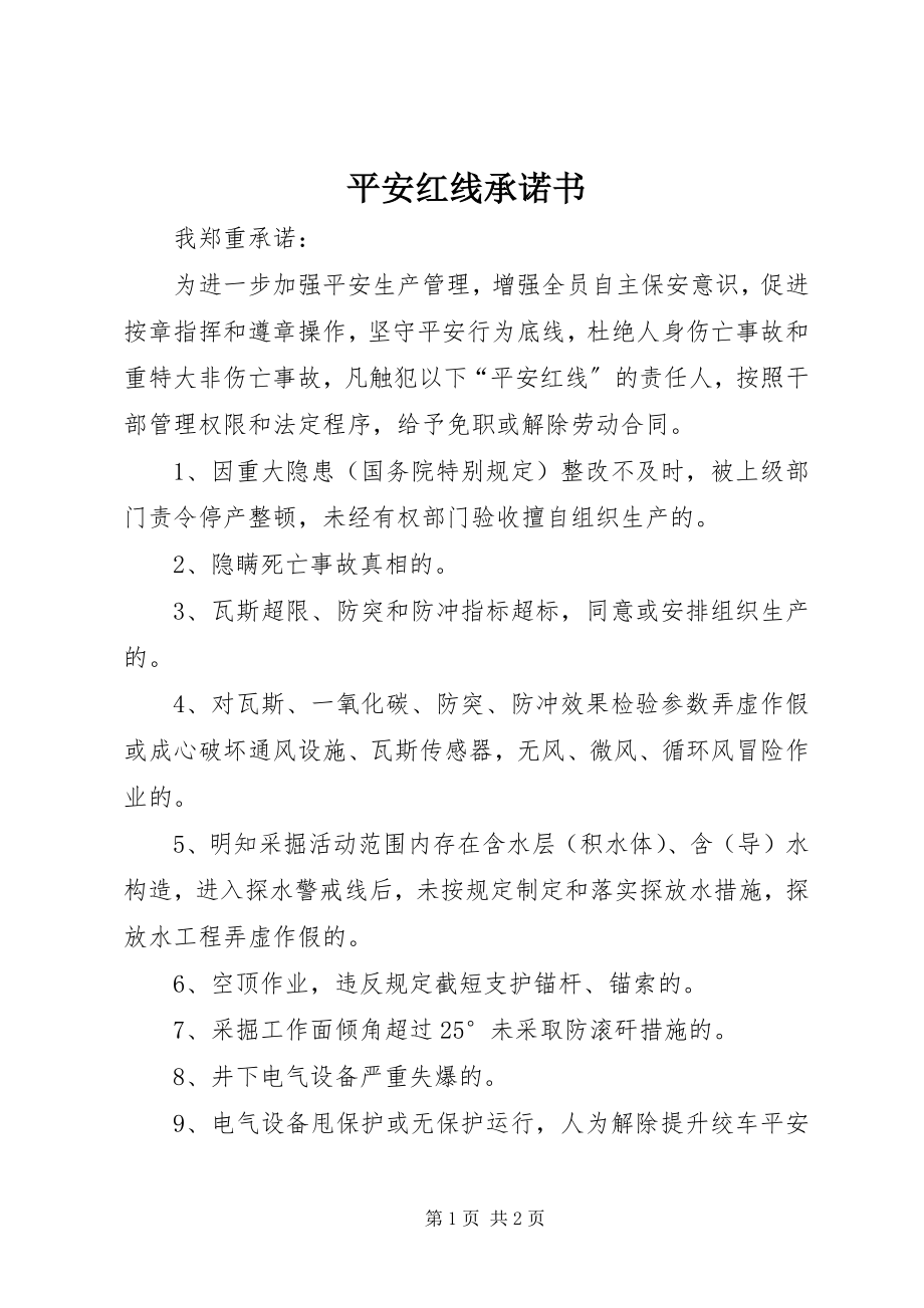 2023年安全红线承诺书新编.docx_第1页