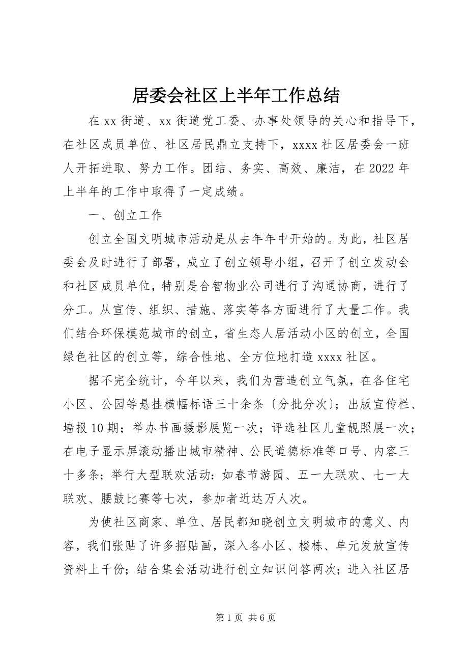 2023年居委会社区上半年工作总结.docx_第1页