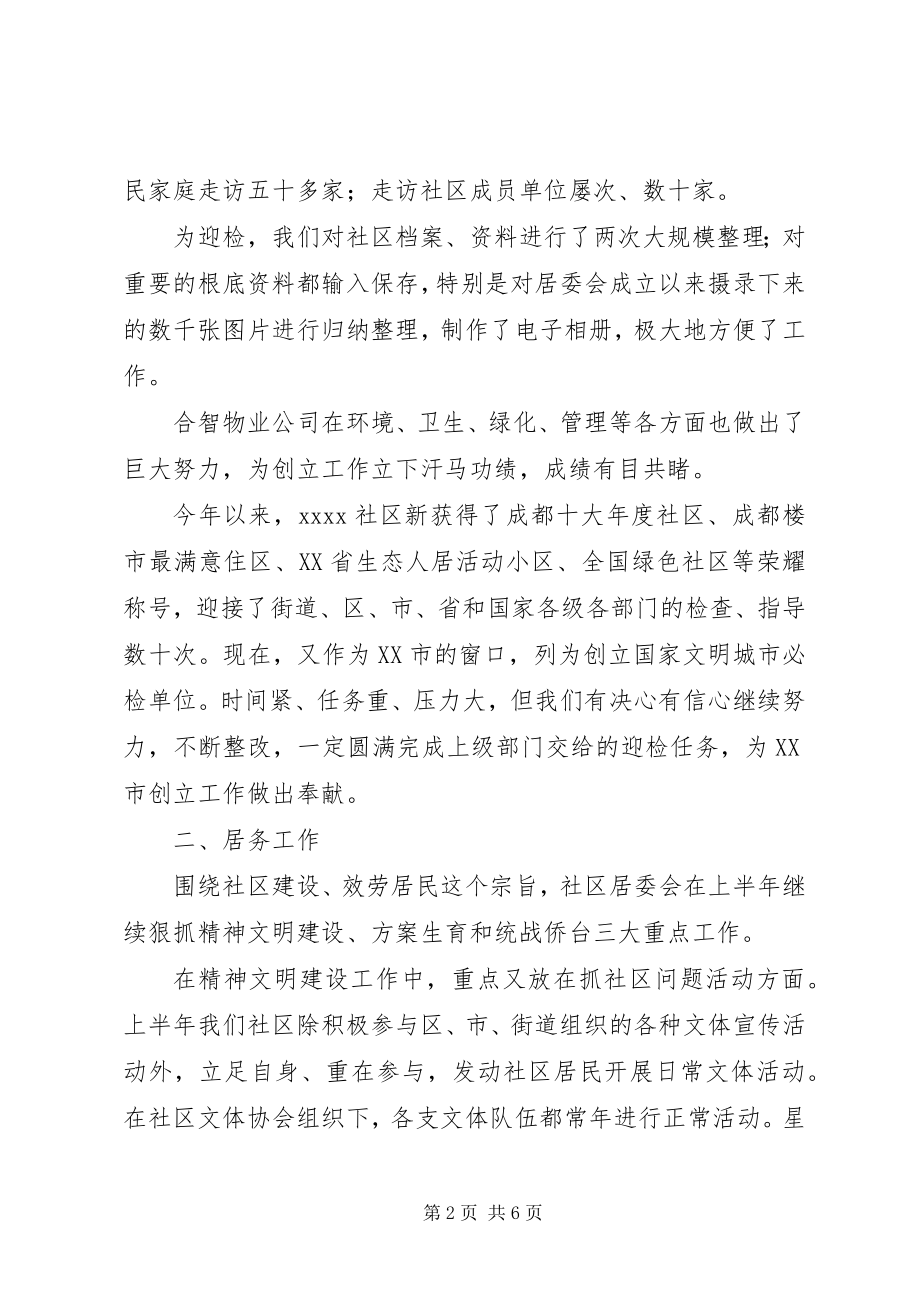 2023年居委会社区上半年工作总结.docx_第2页