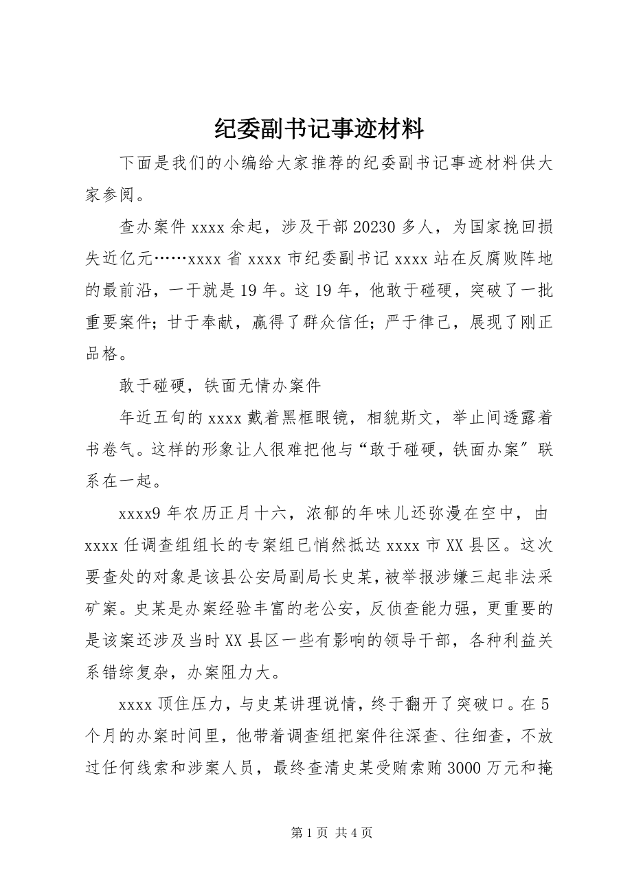 2023年纪委副书记事迹材料.docx_第1页