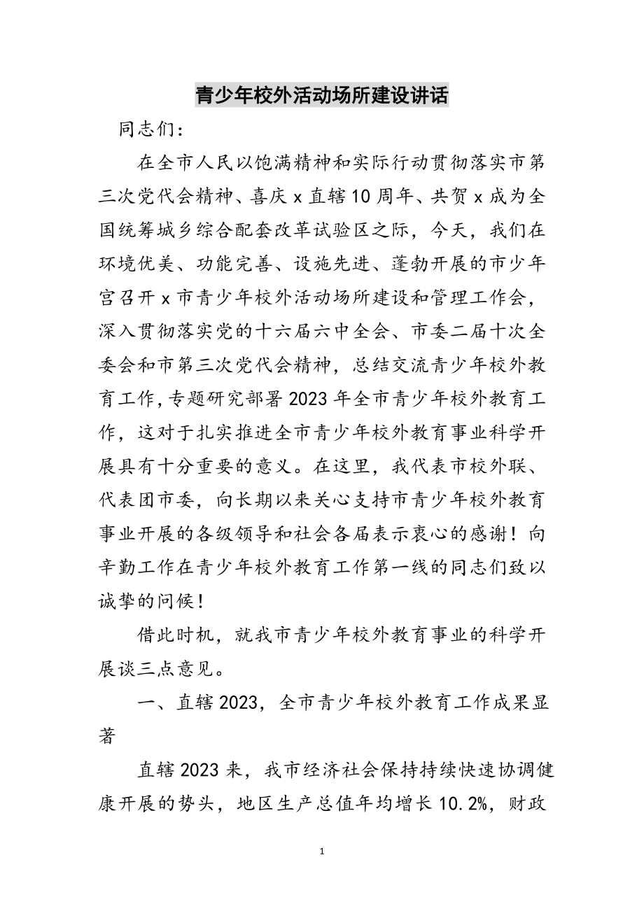 2023年青少年校外活动场所建设讲话范文.doc_第1页