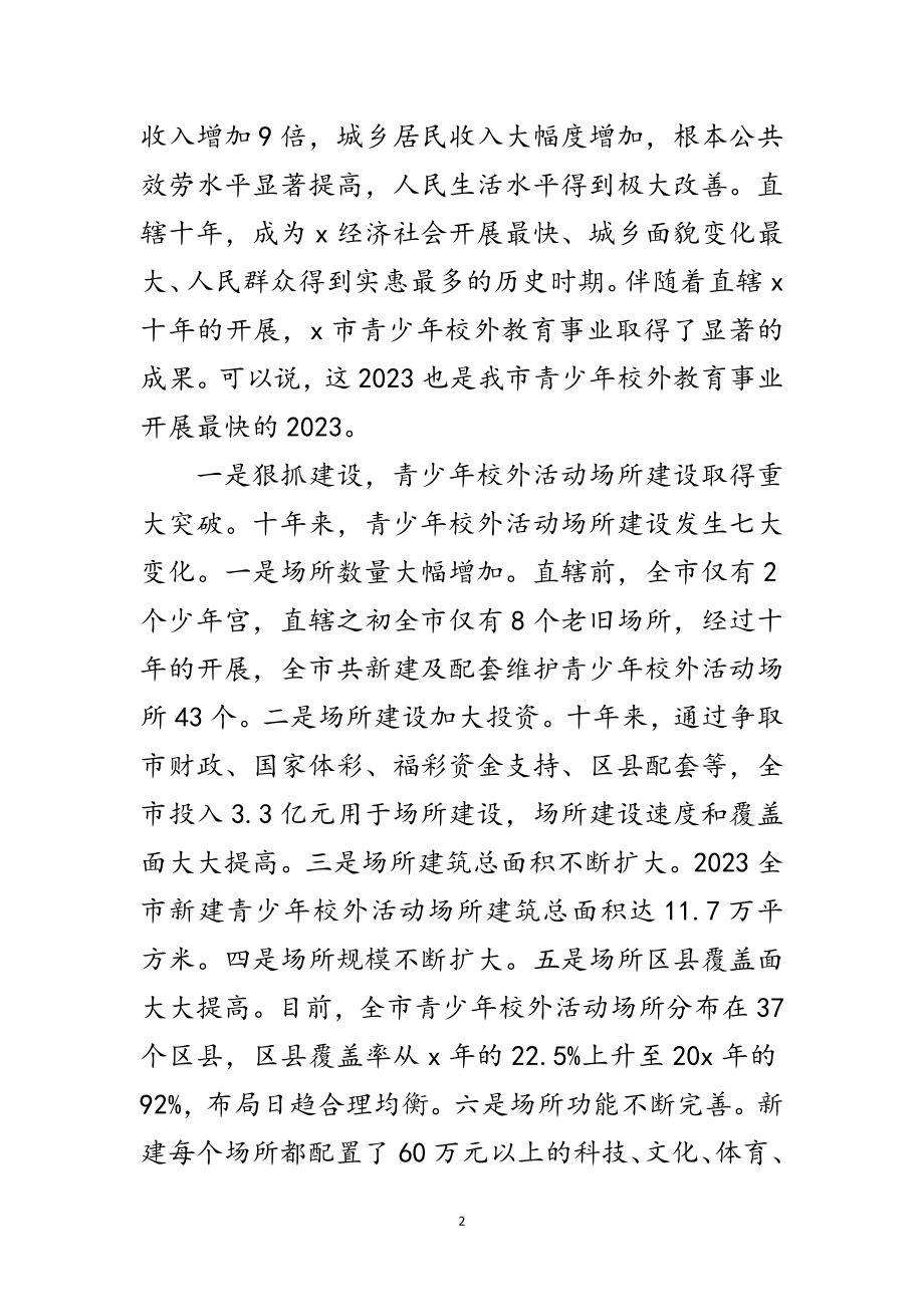 2023年青少年校外活动场所建设讲话范文.doc_第2页