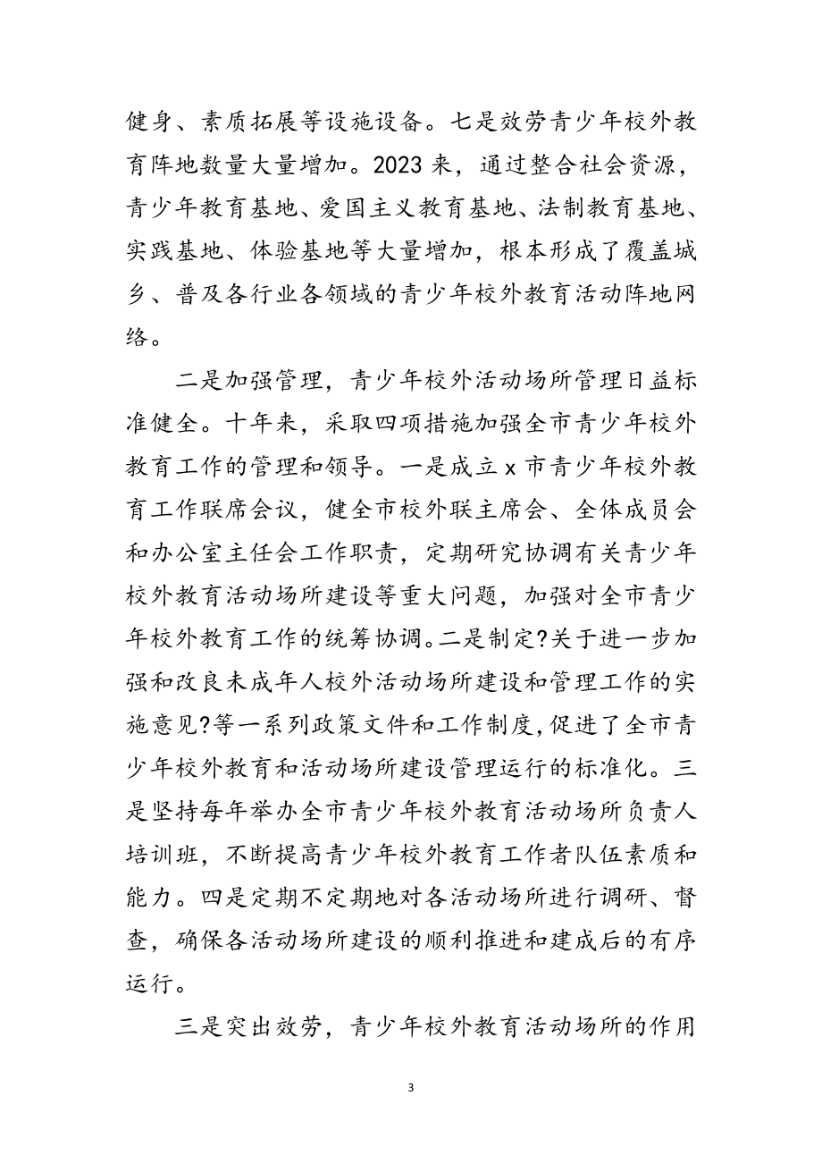 2023年青少年校外活动场所建设讲话范文.doc_第3页