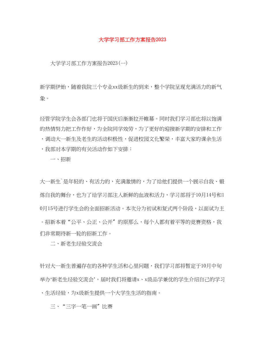 2023年大学学习部工作计划报告.docx_第1页