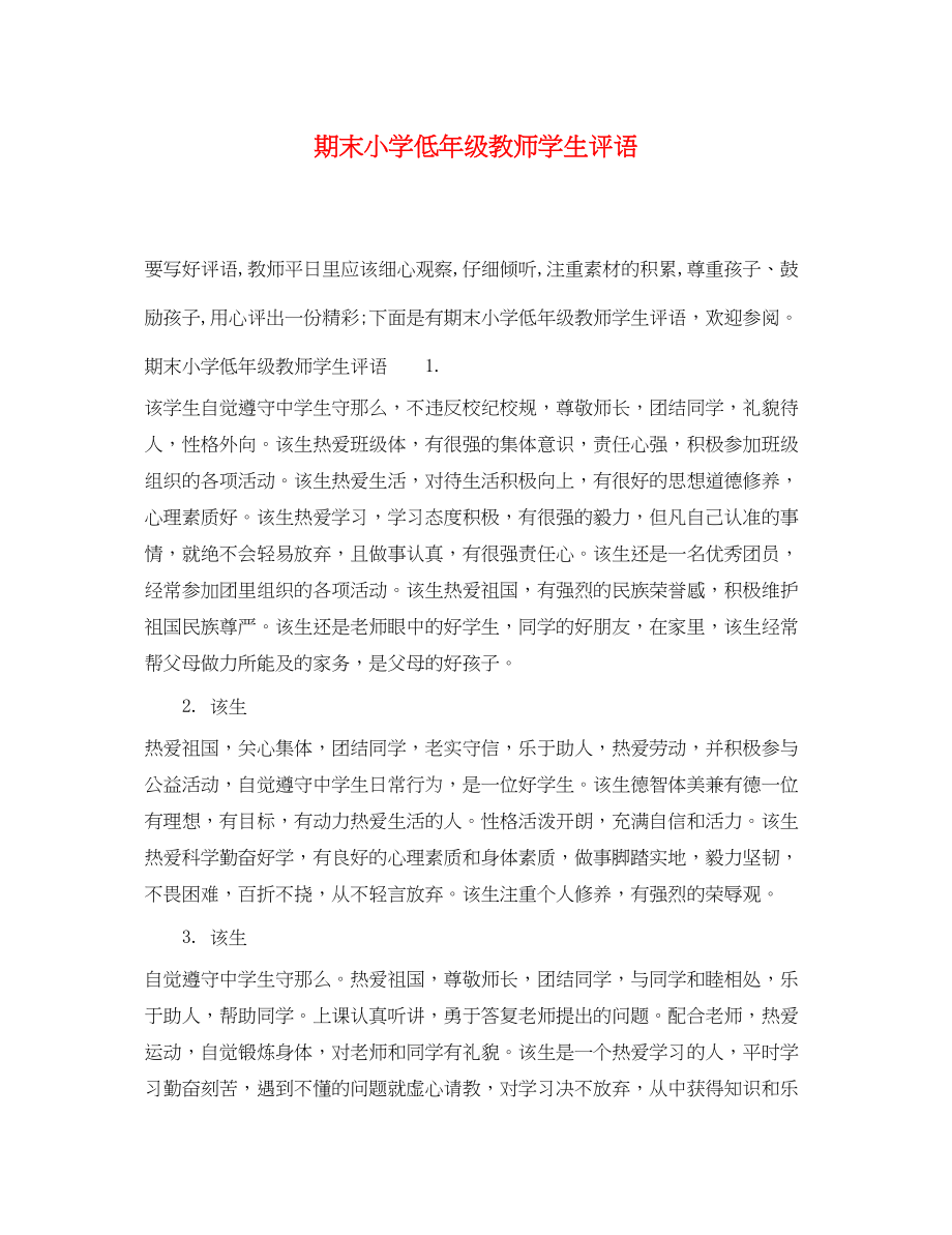 2023年期末小学低年级教师学生评语.docx_第1页