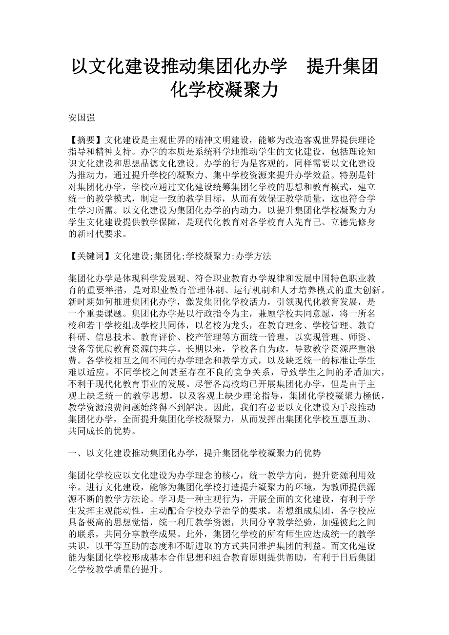 2023年以文化建设推动集团化办学　提升集团化学校凝聚力.doc_第1页