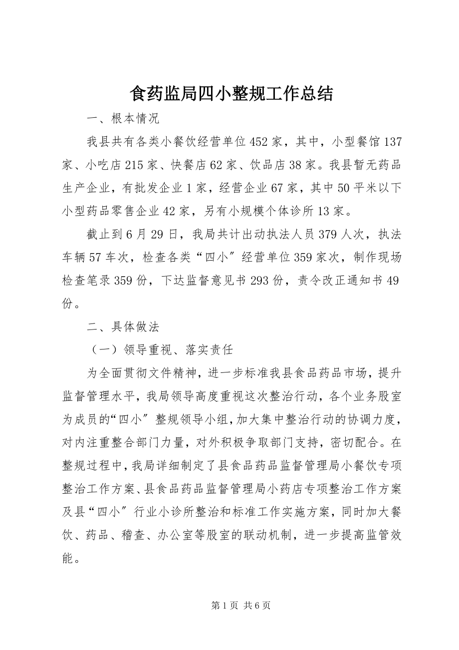 2023年食药监局四小整规工作总结.docx_第1页