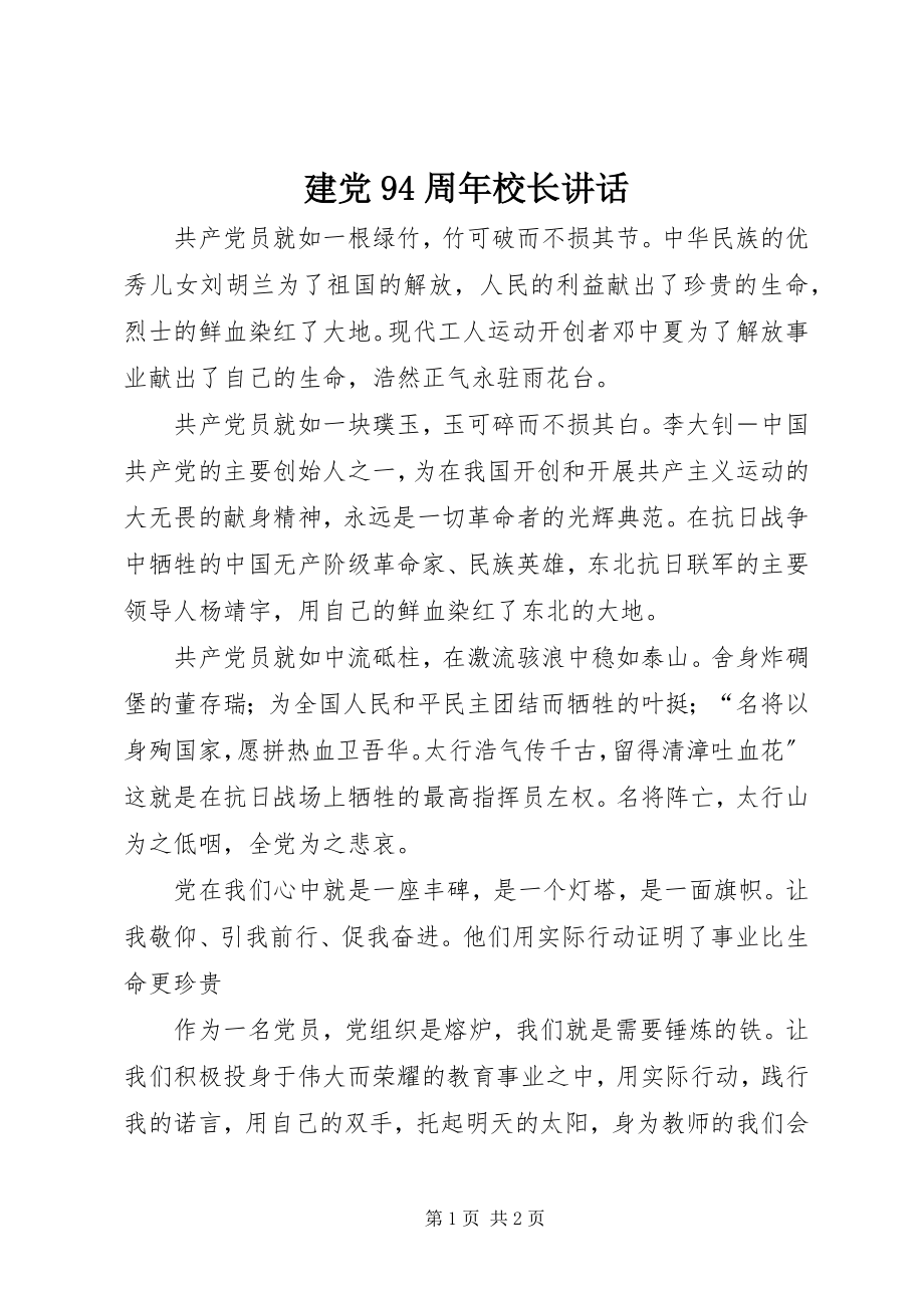 2023年建党94周校长致辞.docx_第1页