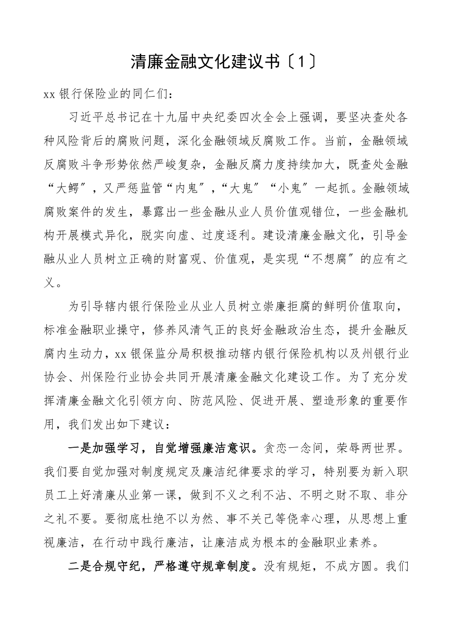 清廉金融文化倡议书2篇.doc_第1页