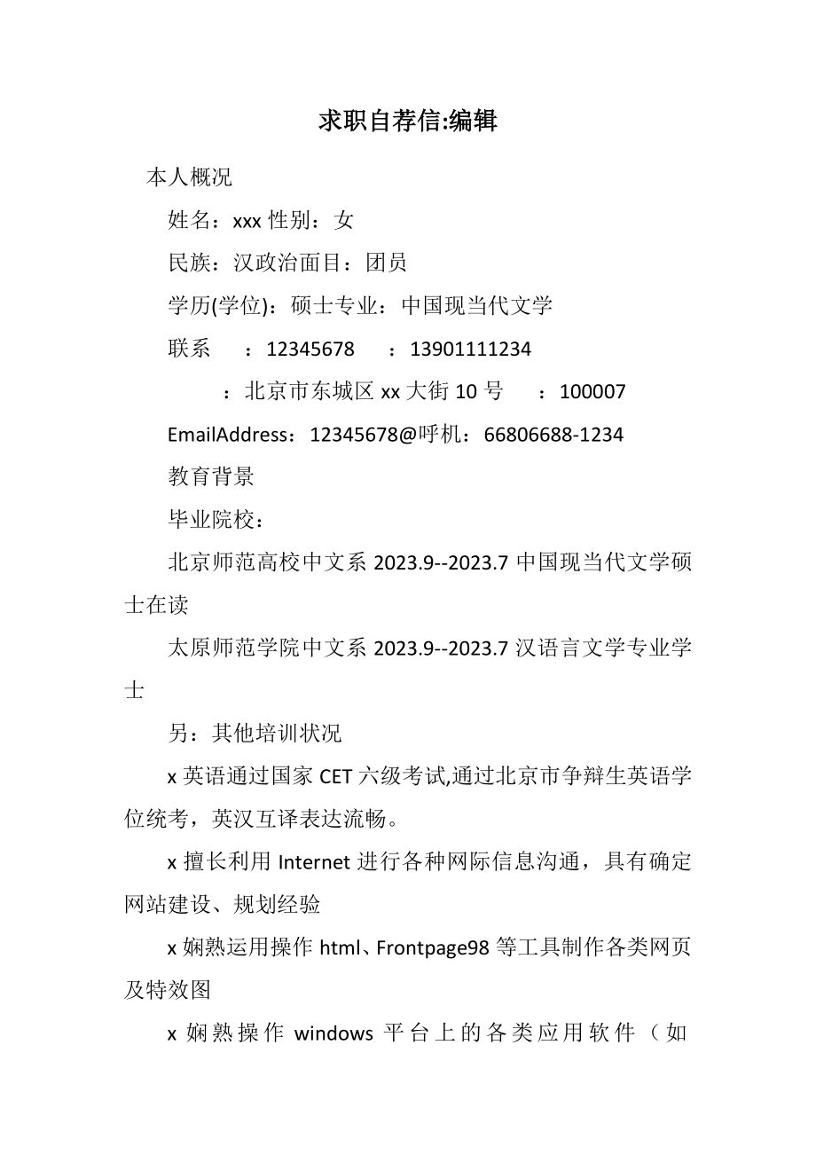 2023年求职自荐信编辑.docx_第1页