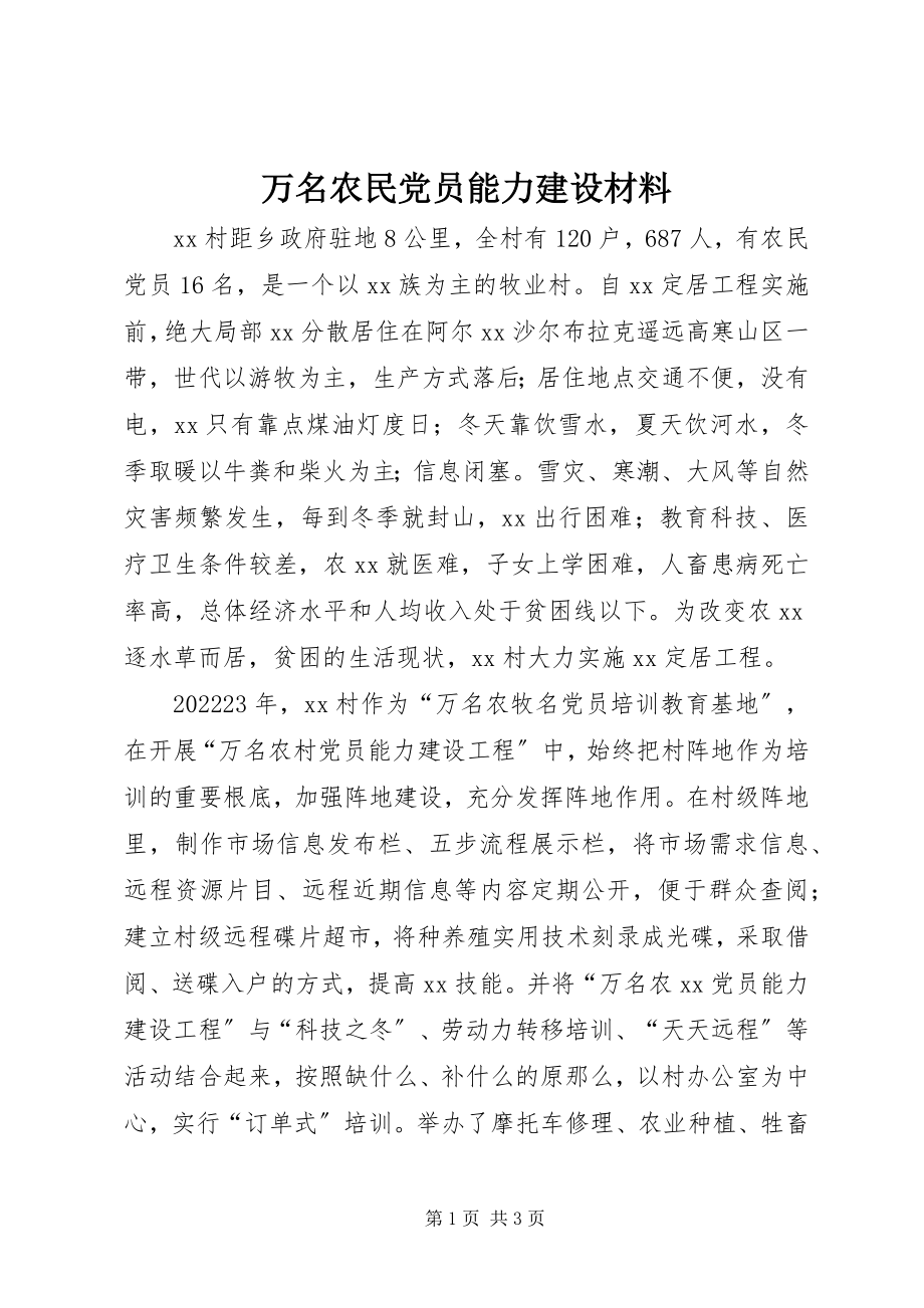 2023年万名农民党员能力建设材料.docx_第1页