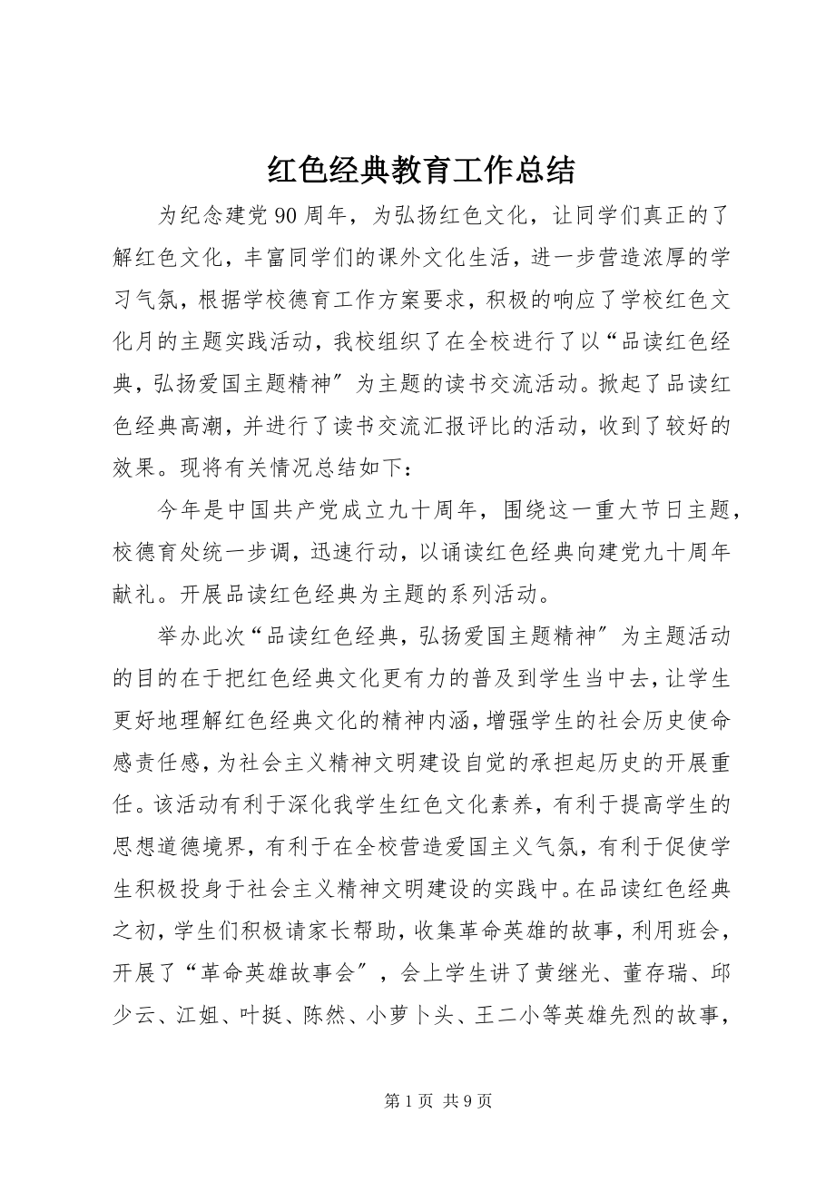 2023年红色经典教育工作总结.docx_第1页