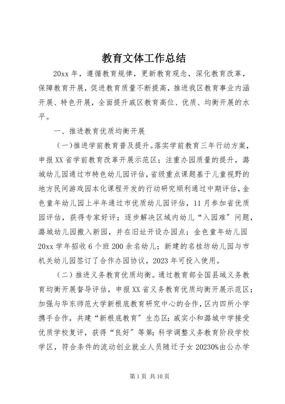 2023年教育文体工作总结.docx_第1页