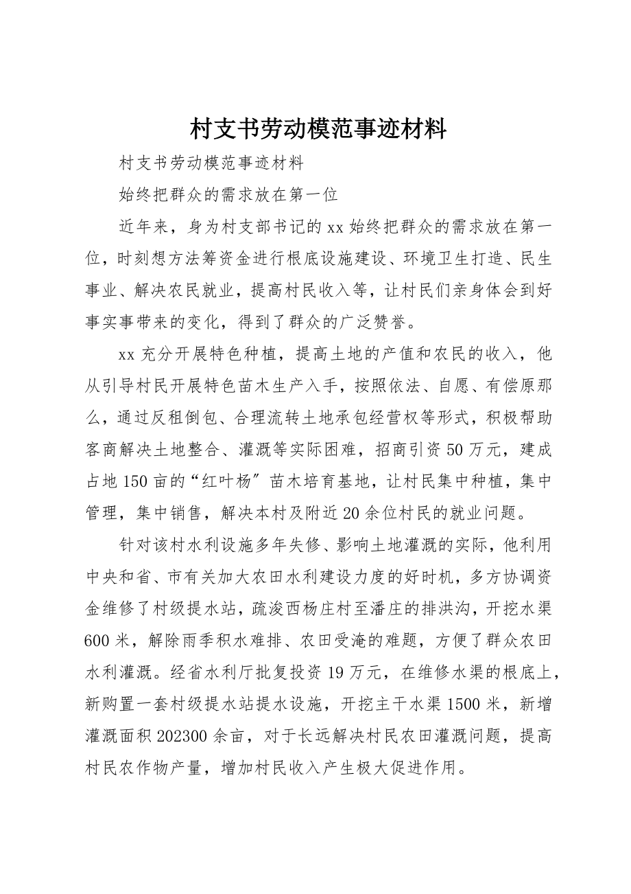 2023年村支书劳动模范事迹材料新编.docx_第1页