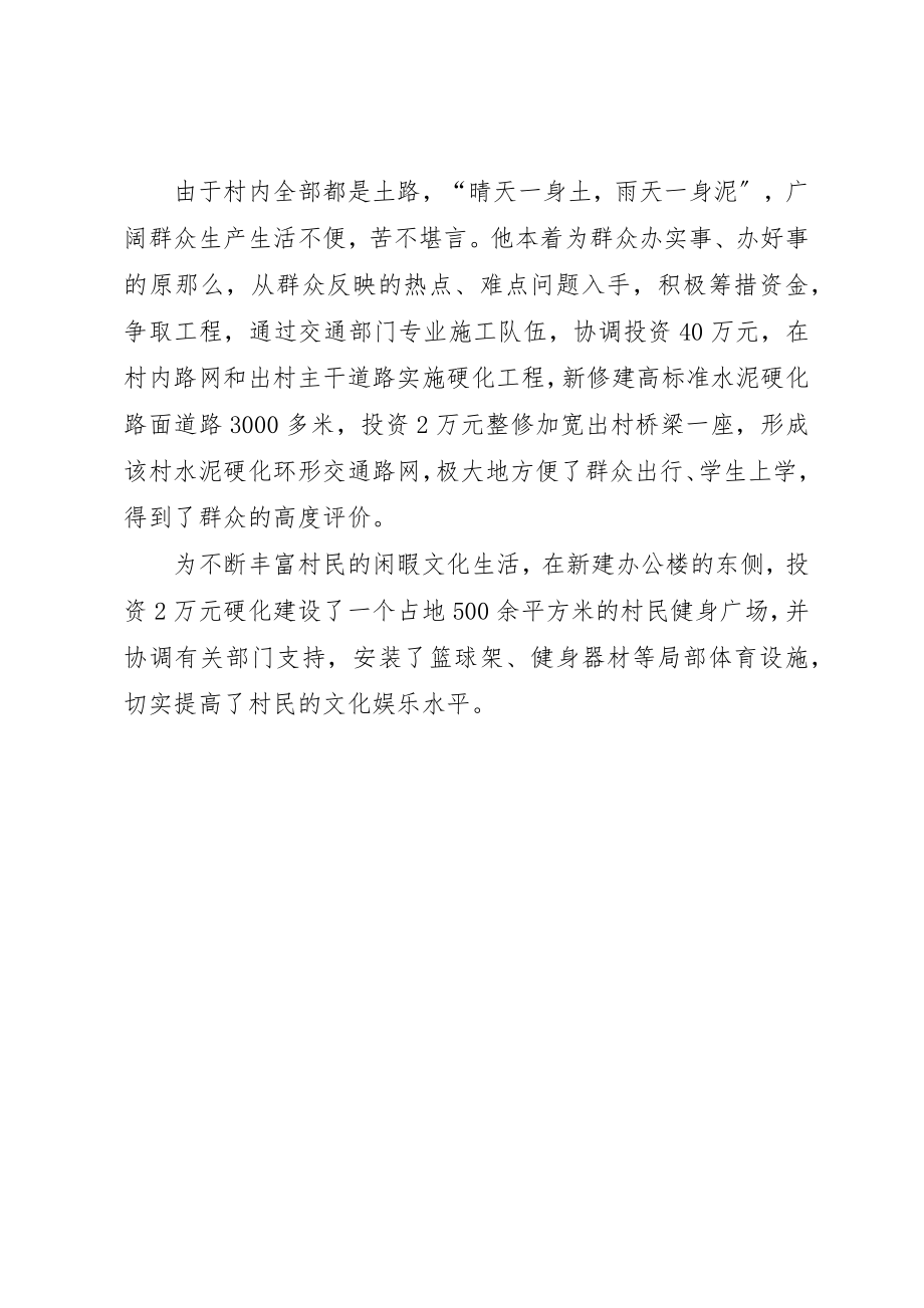 2023年村支书劳动模范事迹材料新编.docx_第2页