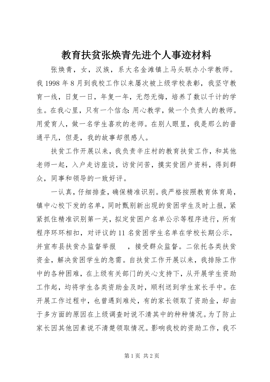 2023年教育扶贫张焕青先进个人事迹材料.docx_第1页