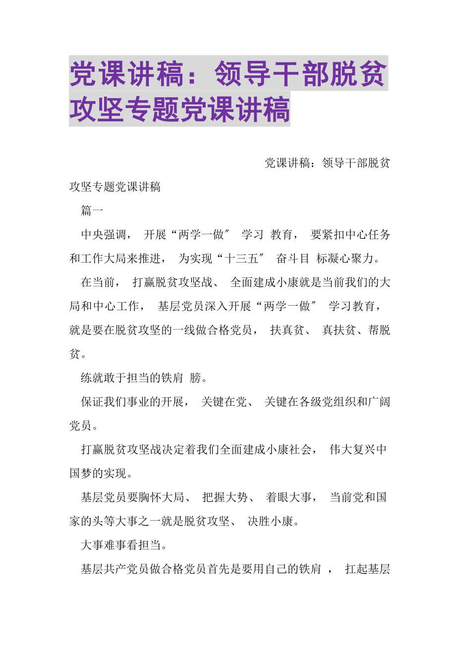 2023年党课讲稿领导干部脱贫攻坚专题党课讲稿.doc_第1页