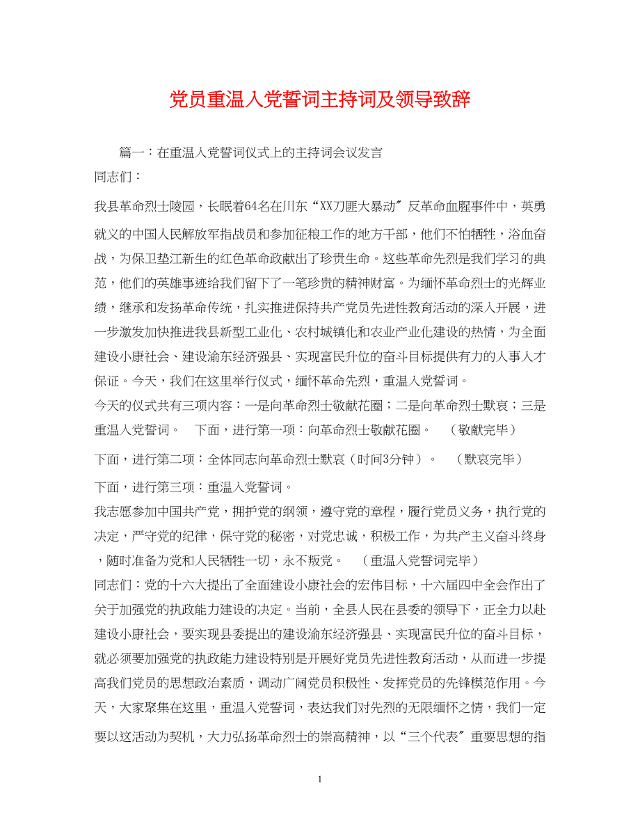 2023年党员重温入党誓词主持词及领导致辞.docx_第1页