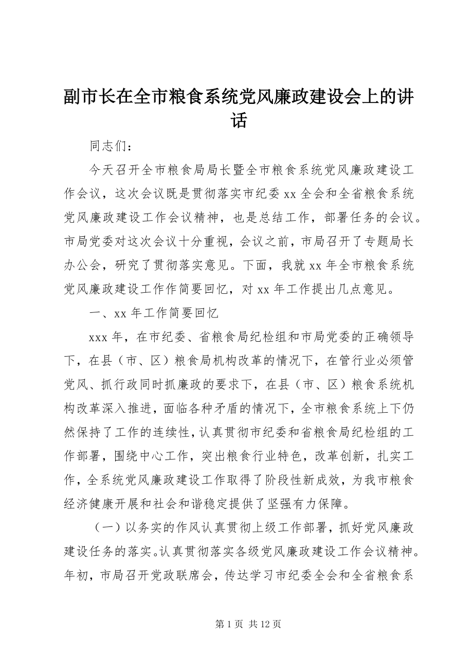 2023年副市长在全市粮食系统党风廉政建设会上的致辞.docx_第1页