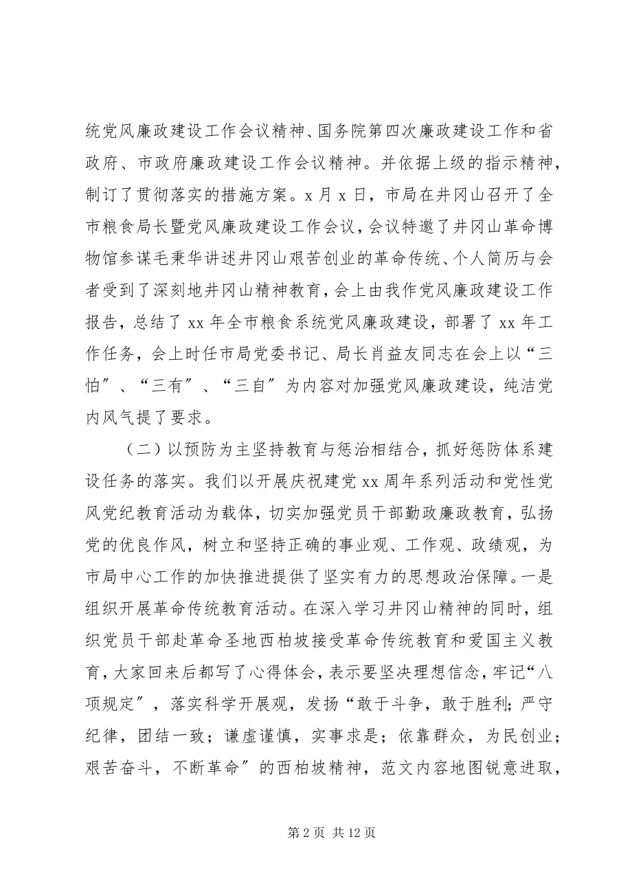 2023年副市长在全市粮食系统党风廉政建设会上的致辞.docx_第2页