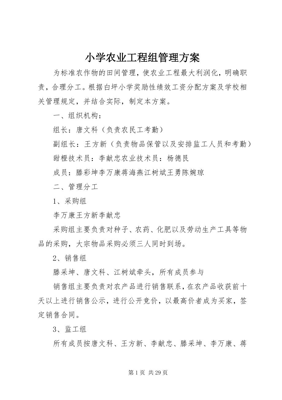 2023年小学农业项目组管理方案.docx_第1页