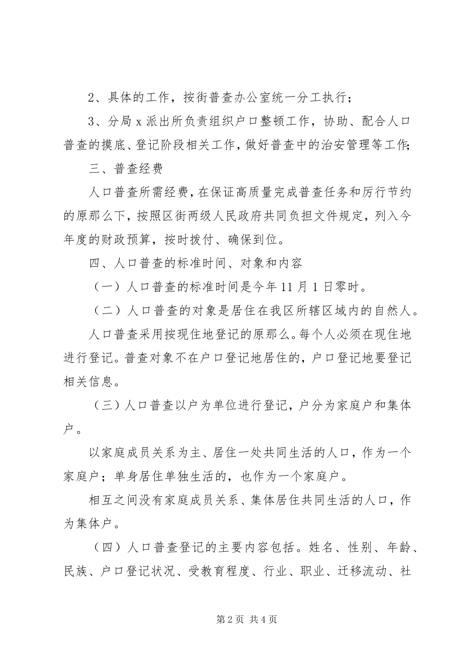 2023年街道社区加强人口普查管理方案.docx_第2页