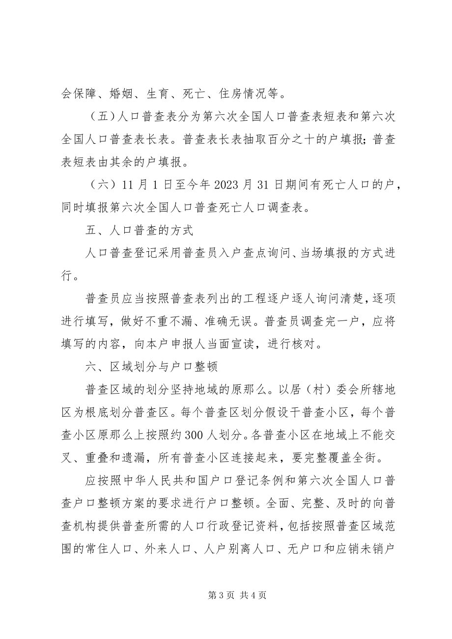 2023年街道社区加强人口普查管理方案.docx_第3页