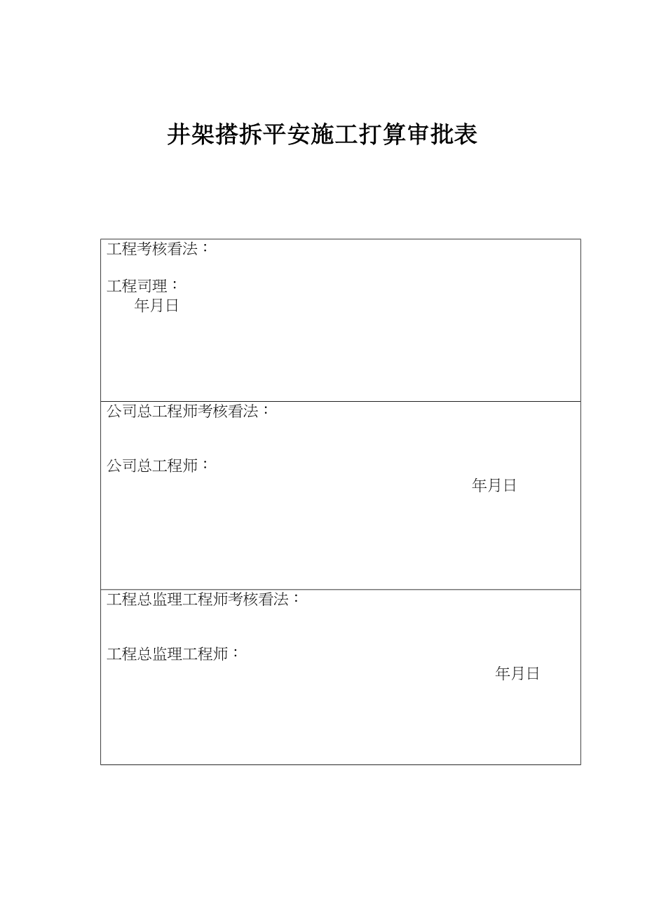 2023年建筑行业井架搭拆安全施工方案.docx_第1页