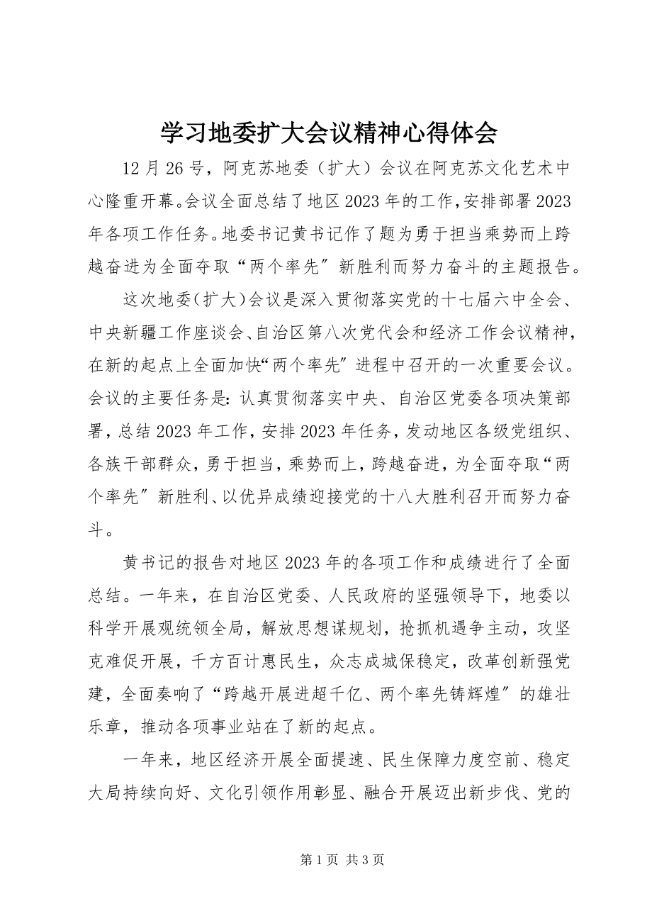 2023年学习地委扩大会议精神心得体会.docx_第1页