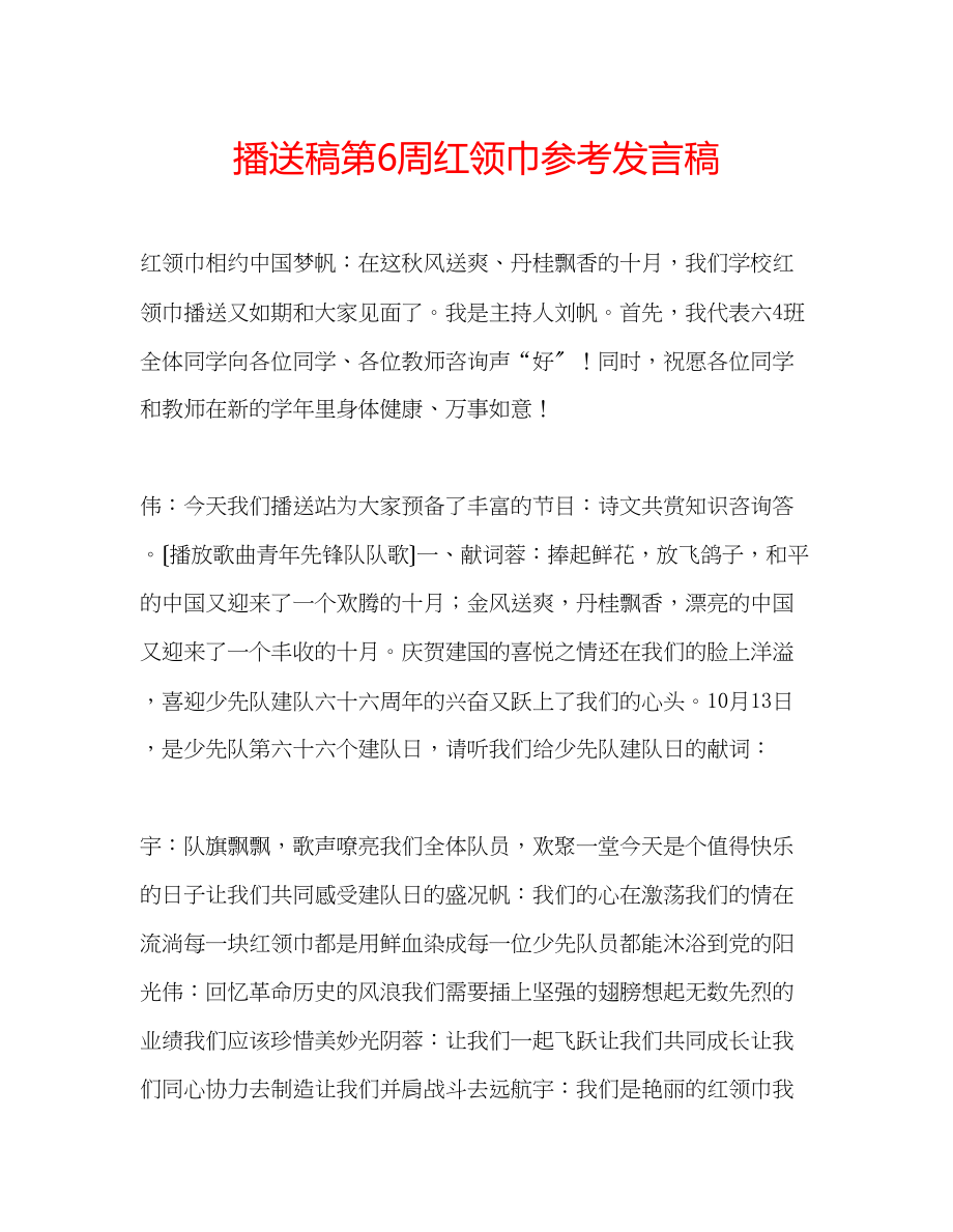 2023年广播稿第6周红领巾发言稿.docx_第1页