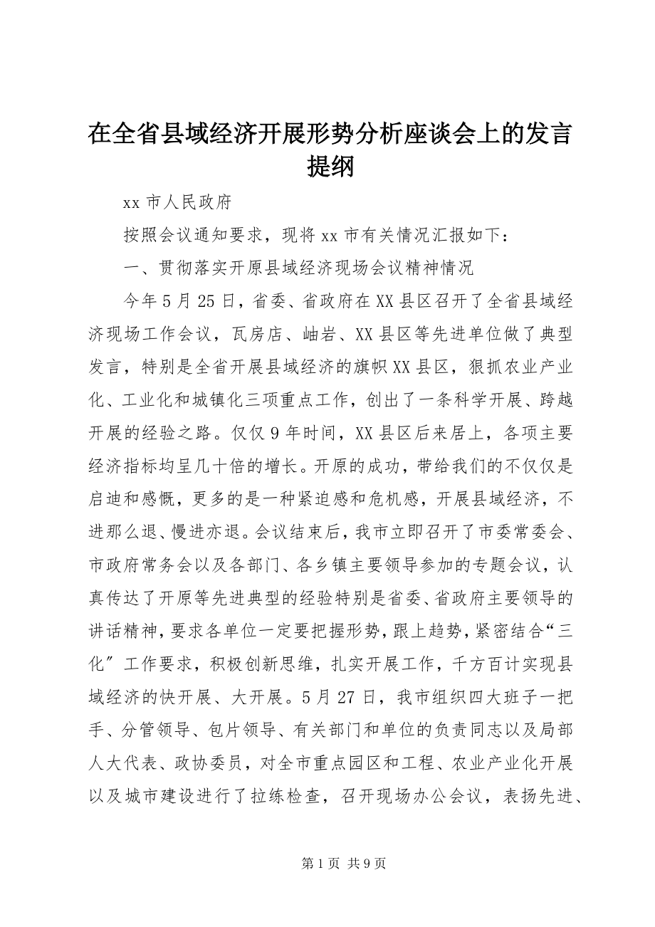 2023年在全省县域经济发展形势分析座谈会上的讲话提纲.docx_第1页